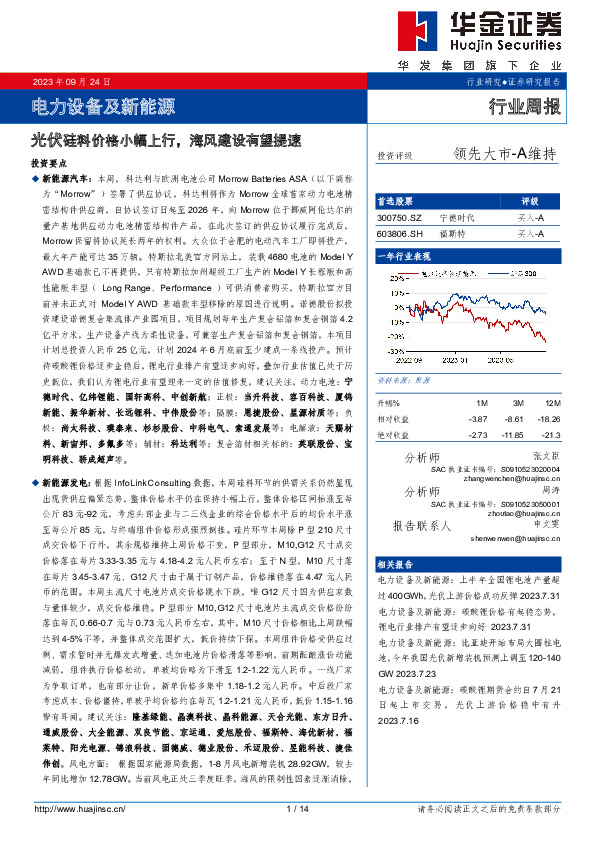 电力设备及新能源行业周报：光伏硅料价格小幅上行，海风建设有望提速