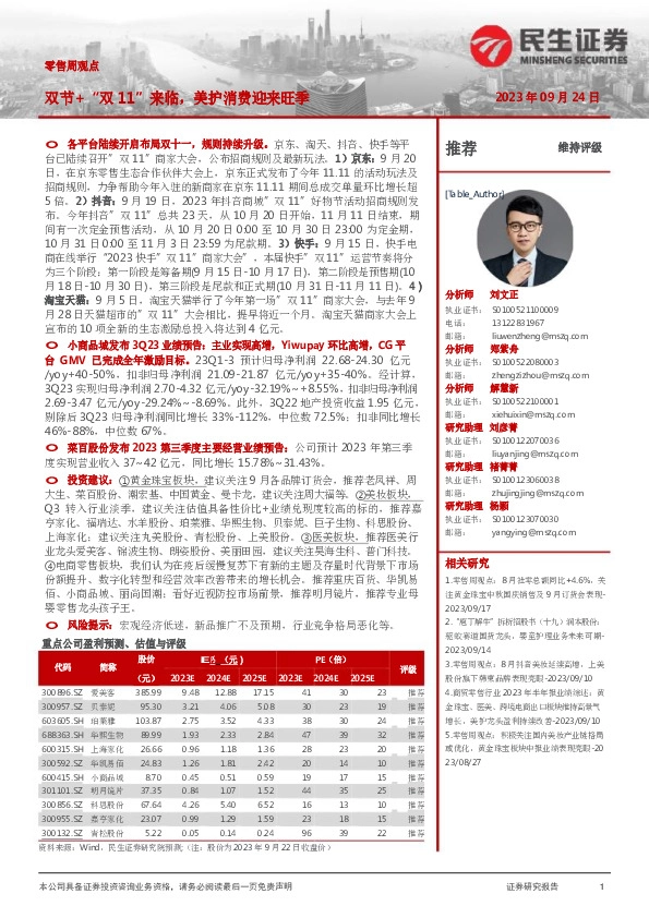 零售周观点：双节+“双11”来临，美护消费迎来旺季