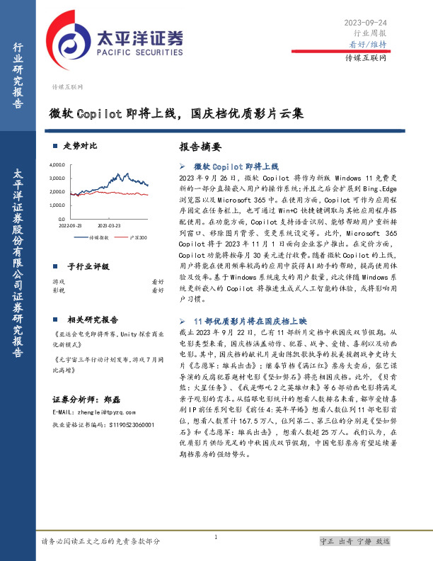 传媒互联网行业周报：微软Copilot即将上线，国庆档优质影片云集