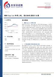 传媒互联网行业周报：微软Copilot即将上线，国庆档优质影片云集