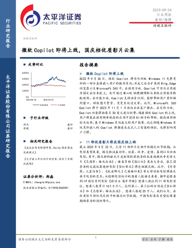 传媒互联网行业周报：微软Copilot即将上线，国庆档优质影片云集