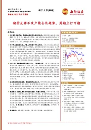 养殖业2023年8月简报：猪价反弹不改产能去化趋势，周期上行可期