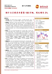 汽车行业周报：预计9月乘用车零售198万辆，同比增长3%