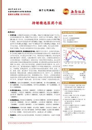医药行业周报:持续精选医药个股