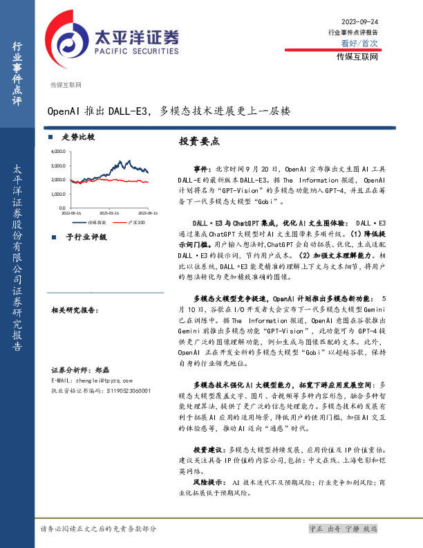 传媒互联网：OpenAI推出DALL-E3，多模态技术进展更上一层楼