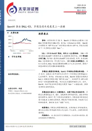 传媒互联网：OpenAI推出DALL-E3，多模态技术进展更上一层楼