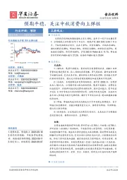 食品饮料行业周报：预期平稳，关注中秋消费向上弹性