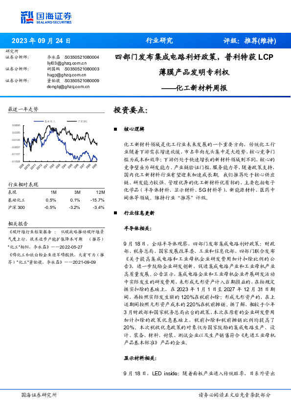 化工新材料周报：四部门发布集成电路利好政策，普利特获LCP薄膜产品发明专利权