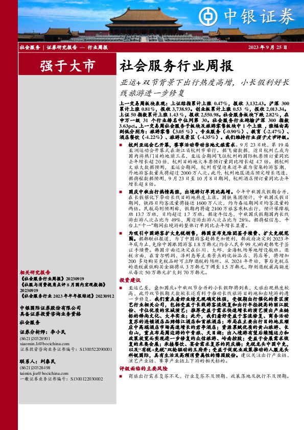 社会服务行业周报：亚运+双节背景下出行热度高增，小长假利好长线旅游进一步修复