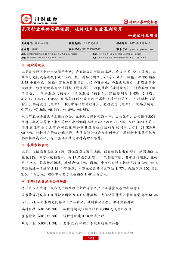 光伏行业周报：光伏行业整体反弹较弱，硅料硅片企业盈利修复