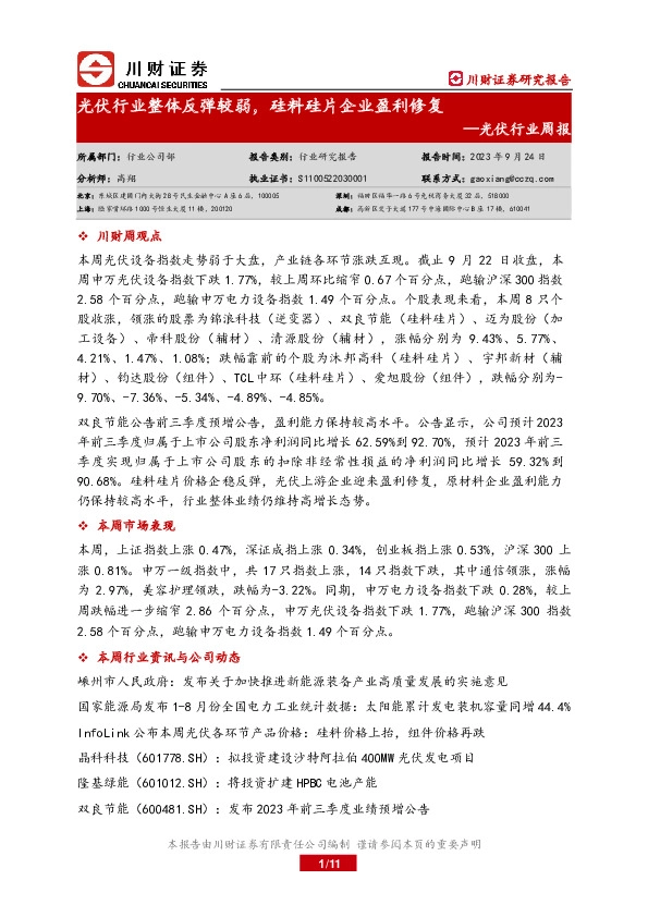 光伏行业周报：光伏行业整体反弹较弱，硅料硅片企业盈利修复