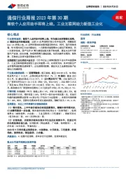 通信行业周报2023年第30期：微软个人应用助手即将上线，工业互联网助力新型工业化