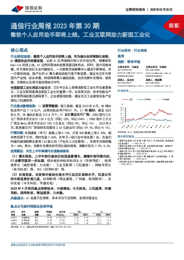 通信行业周报2023年第30期：微软个人应用助手即将上线，工业互联网助力新型工业化