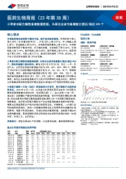 医药生物周报（23年第38周）：三季度末配方颗粒备案数据更新，头部企业省均备案数已接近/超过400个