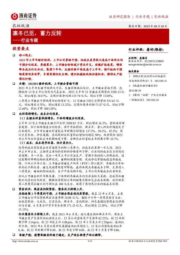 农林牧渔行业专题：凛冬已至，蓄力反转