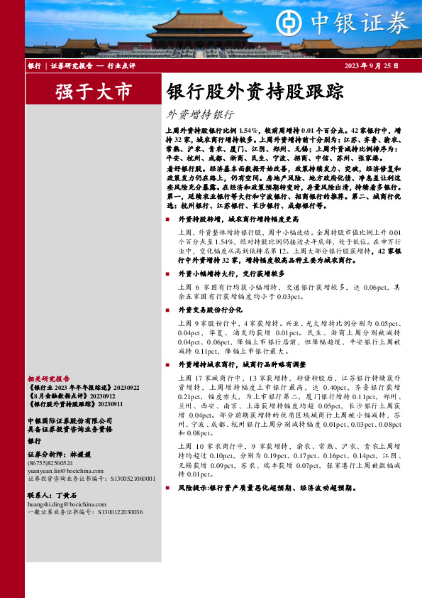 银行：银行股外资持股跟踪