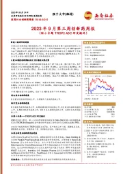 2023年9月第三周创新药周报（附小专题TROP2ADC研发概况）