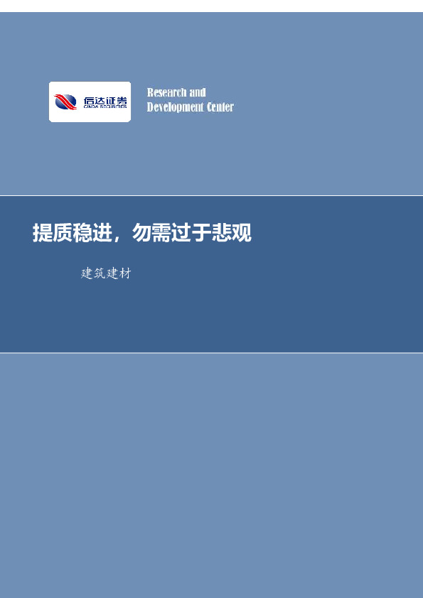 建筑装饰行业周报：提质稳进，勿需过于悲观