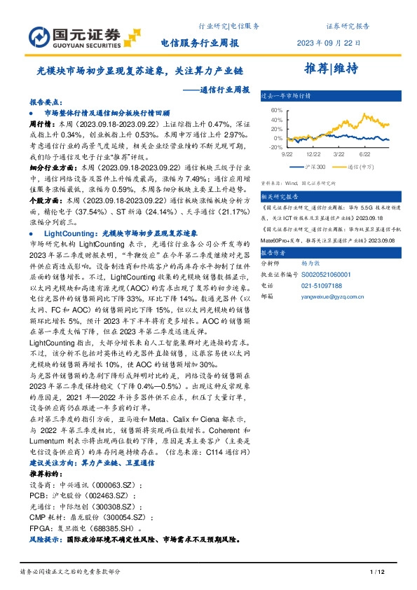通信行业周报：光模块市场初步显现复苏迹象，关注算力产业链