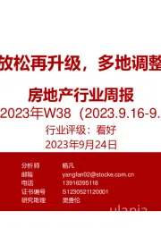 房地产行业周报2023年W38：广州政策放松再升级，多地调整限购范围