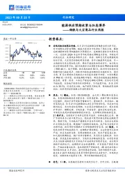 钢铁与大宗商品行业周报：能源供应预期收紧与加息博弈