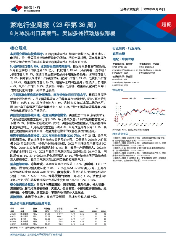 家电行业周报（23年第38周）：8月冰洗出口高景气，美国多州推动热泵部署