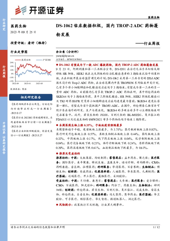 医药生物行业周报：DS-1062临床数据积极，国内TROP-2ADC药物蓬勃发展