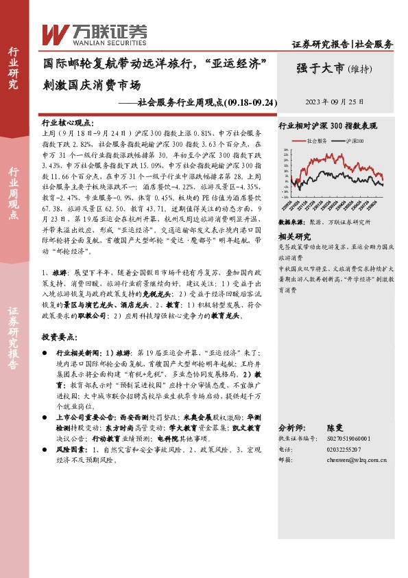 社会服务行业周观点：国际邮轮复航带动远洋旅行，“亚运经济”刺激国庆消费市场