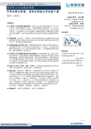 国防军工行业跟踪周报:节前回顾与展望,重视当前拐点布局窗口期