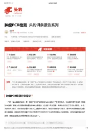 肿瘤PCR检测 头豹词条报告系列