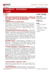 农林牧渔行业周报：产能或延续去化，关注低估值机会