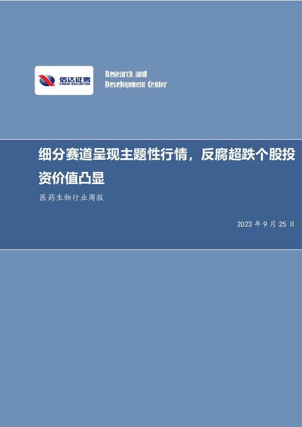医药生物行业周报：细分赛道呈现主题性行情，反腐超跌个股投资价值凸显
