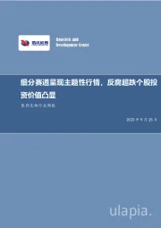 医药生物行业周报:细分赛道呈现主题性行情,反腐超跌个股投资价值凸显