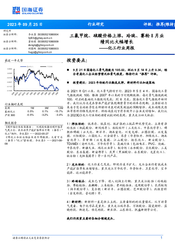 化工行业周报：三氯甲烷、硫酸价格上涨，玲珑、赛轮8月业绩同比大幅增长