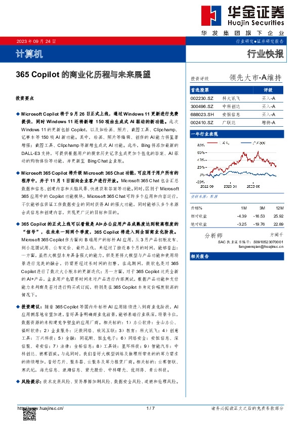 计算机行业快报：365 Copilot的商业化历程与未来展望