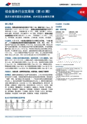 社会服务行业双周报（第65期）：国庆长假有望迎出游高峰，杭州亚运会顺利开幕