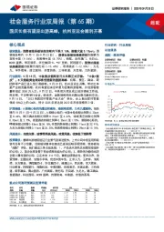 社会服务行业双周报(第65期):国庆长假有望迎出游高峰,杭州亚运会顺利开幕