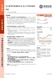 计算机行业研究周报：电力现货市场规则出台 电力IT再迎发展良机