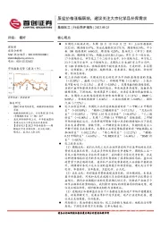 基础化工行业简评报告：原盐价格涨幅居前，建议关注大宗化学品补库需求