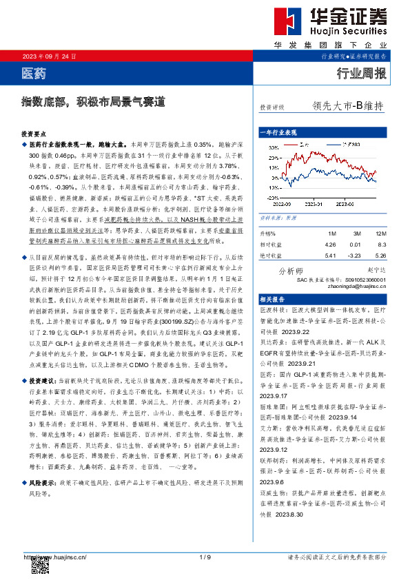 医药行业周报：指数底部，积极布局景气赛道