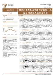 化工新材料行业周报：四部门发布集成电路利好政策，我国α-烯烃技术获重大突破