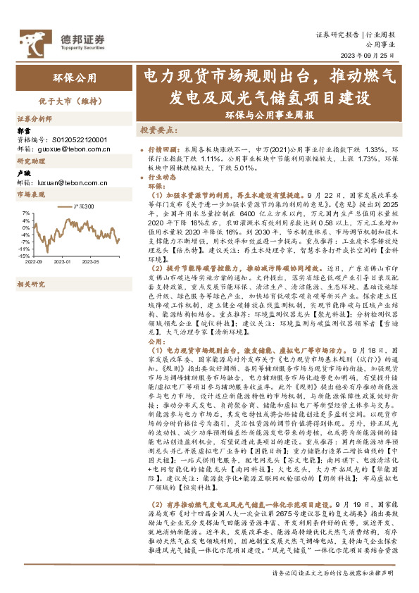 环保与公用事业周报：电力现货市场规则出台，推动燃气发电及风光气储氢项目建设