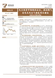 环保与公用事业周报：电力现货市场规则出台，推动燃气发电及风光气储氢项目建设