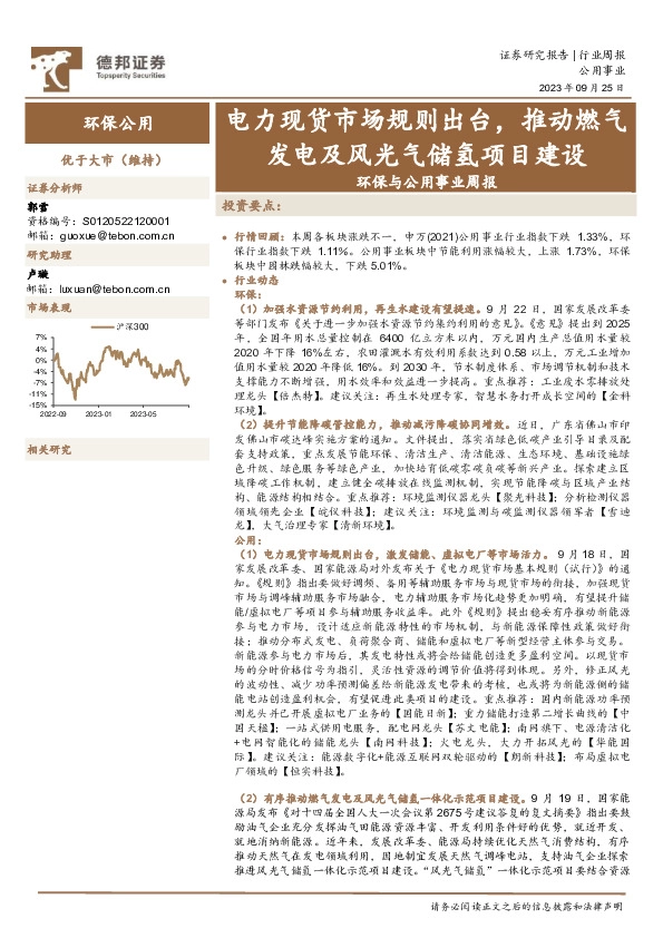 环保与公用事业周报：电力现货市场规则出台，推动燃气发电及风光气储氢项目建设