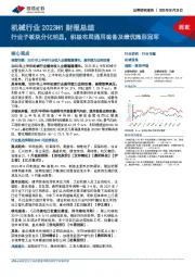 机械行业2023H1财报总结:行业子板块分化明显,积极布局通用装备及绩优隐形冠军