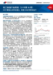轻工制造行业周报（23年第38周）：CCER管理办法审议通过，欧盟CBAM即将试运行