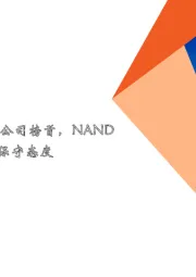 电子行业报告：Q2英伟达排名设计公司榜首，NAND Flash市场呈现观望保守态度