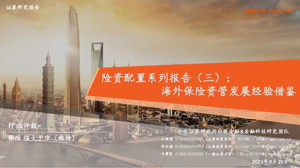非银金融行业：险资配置系列报告(三)：海外保险资管发展经验借鉴