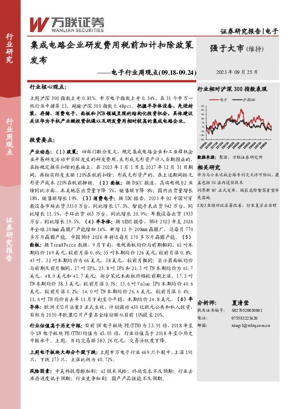 电子行业周观点：集成电路企业研发费用税前加计扣除政策发布