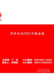 汽车行业23H1中报总结